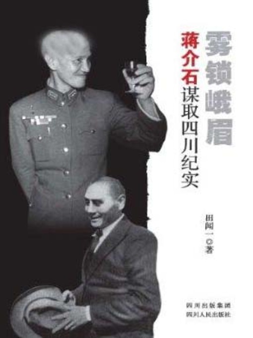 Title details for 雾锁峨眉：蒋介石谋取四川纪实 by 田闻一 - Available